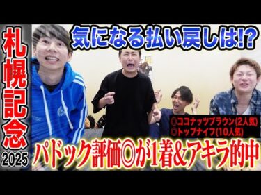 【札幌記念2025】けんしろうのパドック評価◎と予想動画本命がワンツー決着！気になる払い戻しは！？