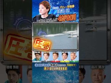 凄技炸裂！一気に飲み込んだ4カドまくり！ヤングボートレーサー渡邉健　#shorts