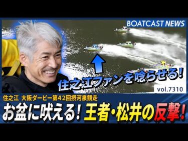 お盆に吠える！王者・松井の反撃！│BOATCAST NEWS 2025年8月17日│