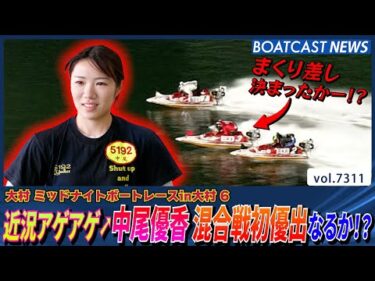 近況アゲアゲ➚中尾優香 混合戦初優出なるか!?│BOATCAST NEWS 2025年8月17日│