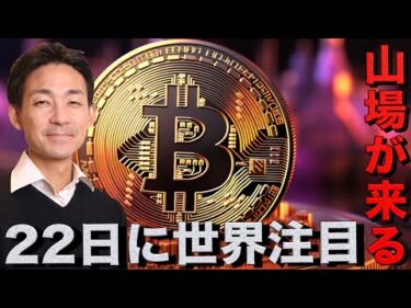 仮想通貨の山場が22日にやってくる。ビットコインへの期待は変わらず。