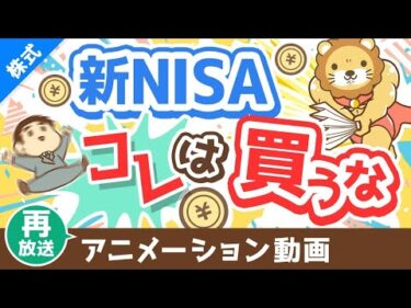 【再放送】【知らないとヤバい】新NISAで「アクティブファンド」を買うべきではない3つの理由【株式投資編】：（アニメ動画）第383回