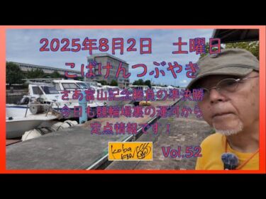 2025年8月2日　土曜日　こばけんつぶやき