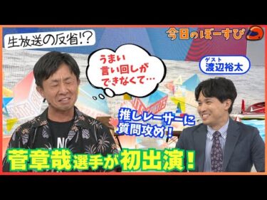 菅章哉選手初登場！レースはもちろんトークの向上心もすごかった！？2025年8月17日 今日のぼーすぴ