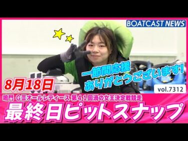 鳴門ピットもこれで見納め♪応援ありがとうございます！ 最終日ピットスナップ│BOATCAST NEWS 2025年8月18日│