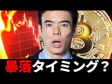ビットコイン暴落タイミング？