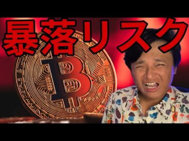 ビットコインに新たな暴落リスク！【仮想通貨 米国株 日本株 最新情報】