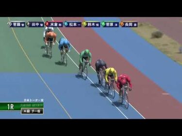 [Ａ級チ一般] FⅡ 日本トーター賞 2日目1Ｒ