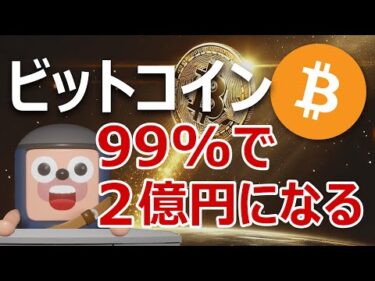 ビットコインが確率99%で2億円を超えることが判明しました