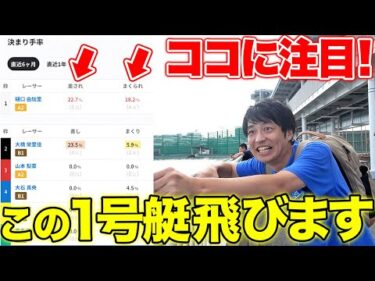 女子戦で1号艇が飛ぶのはこの時!? あの数値を見て高配当を狙います!!
