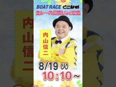 ボートレース見るなら常滑！とことん！とこなめ予想塾【ヴィーナスシリーズ第１１戦常滑シンデレラカップ初日】#shorts