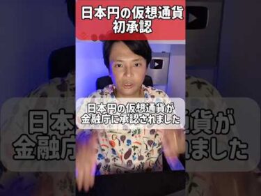 日本円の仮想通貨が初承認！