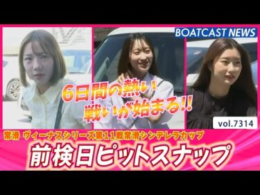 常滑シンデレラカップ6日間の戦いが始まる!! 前検入りの様子♪│BOATCAST NEWS 2025年8月18日│