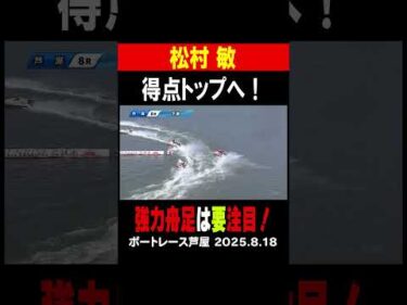 【得点トップ独走！】松村敏選手が強力舟足で得点トップへ！明日以降も要注目！ #shorts #ボートレース #松村敏