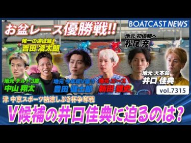 お盆レース最終決戦！V候補の井口佳典に迫るのは？│BOATCAST NEWS 2025年8月18日│