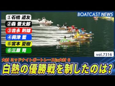 いよいよ大詰め大村ミッドナイト 白熱の優勝戦を制したのは？│BOATCAST NEWS 2025年8月18日│