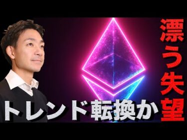 仮想通貨市場はトレンド転換？イーサリアムに短期的な失望感。