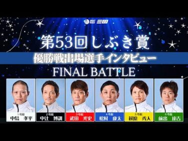 第５３回しぶき賞　優勝戦出場選手インタビュー