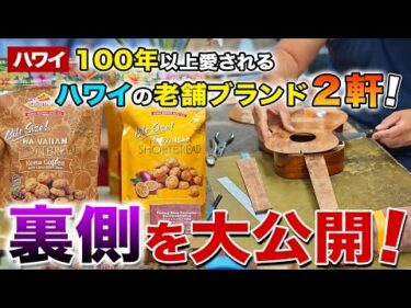 【ハワイ】100年以上愛されるハワイの老舗ブランド2軒の裏側を大公開！【ダイヤモンドベーカリー】【カマカウクレレ】
