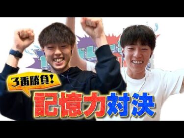 本編　記憶力対決篇【ヤングレーサーCHALLENGEMATCH】青木蓮vs西岡顕心