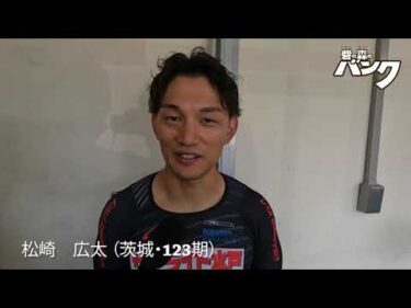 松崎広太選手インタビュー　取手競輪８月２０日出走予定