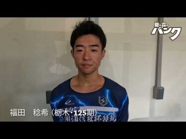 福田稔希選手インタビュー　取手競輪８月２０日出走予定