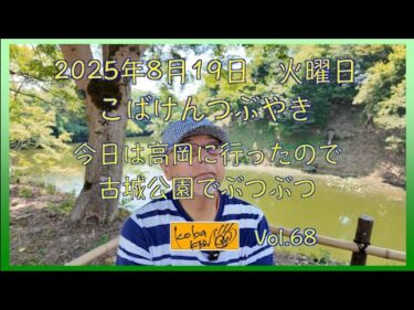 2025年8月19日　火曜日　こばけんつぶやき