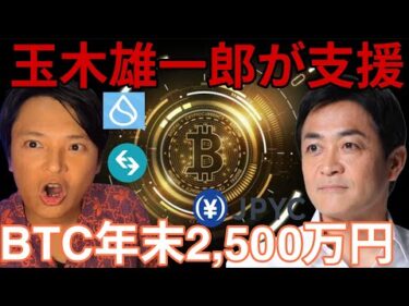 玉木雄一郎が支援！ビットコイン年末2,500万円？コンヴァノ株が15倍【仮想通貨 米国株 日本株 最新情報】