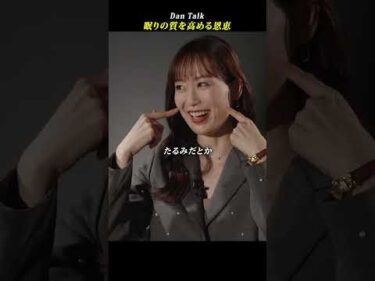 眠りの質を高める恩恵  #shorts #高橋ダン #Dan Talk #睡眠 #新陳代謝 #肌 #たるみ