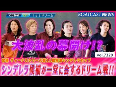 シンデレラ候補が一堂に会する豪華ドリーム戦の行方は!?│BOATCAST NEWS 2025年8月19日│