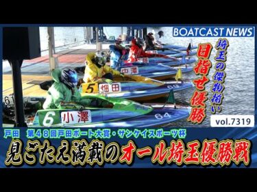 埼玉の傑物揃う!! 見ごたえ満載のオール埼玉優勝戦!!│BOATCAST NEWS 2025年8月19日│