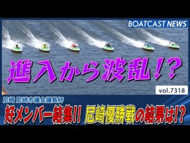 進入から波乱の展開!! 尼崎優勝戦の結果は!?│BOATCAST NEWS 2025年8月19日│