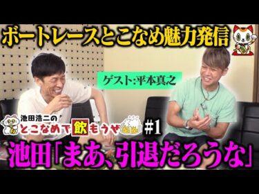 【新番組】池田浩二の常滑で飲もうぜ＃１【ゲスト：平本真之】