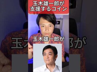 玉木雄一郎が支援するコイン