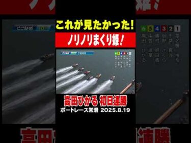 【ノリノリまくり姫！】高田ひかる選手が初日をまくってまくって連勝！ファンの期待に答えた！ #shorts #ボートレース #高田ひかる