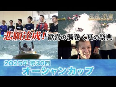 【節間まとめ】西山貴浩悲願のSG初優勝！SG第30回オーシャンカップ　ボートレース徳山での激戦の記録【BOATRACE通信】