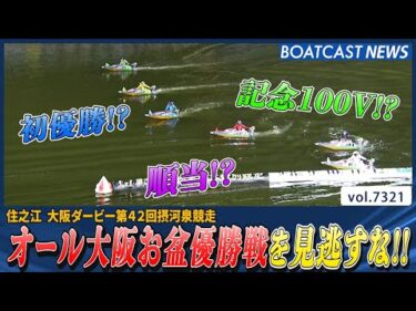 オール大阪お盆優勝戦 初優勝!? 記念100V!? 激戦を見逃すな!!│BOATCAST NEWS 2025年8月19日│