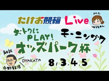 8/4【たけお競輪 公式】モーニング７ おトクにPLAY!オッズパーク杯 2日目