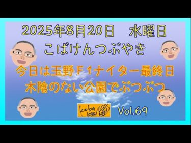 2025年8月20日　水曜日　こばけんつぶやき