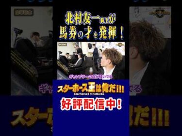 【スターホース王は俺だ】北村騎手が馬券の才を発揮！ #shorts #jockey #競馬 #北村友一
