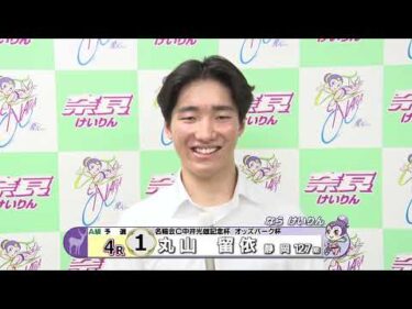 京都府営　日本名輪会カップ第３５回中井光雄記念杯 おトクにPLAY!オッズパーク杯 in 奈良　地元・注目選手インタビュー