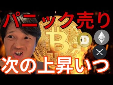 BTCパニック売り！次の上昇いつ？コンヴァノや堀田丸正は大幅続伸【仮想通貨 米国株 日本株 最新情報】