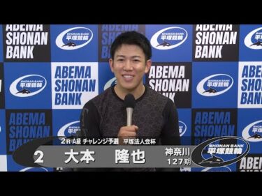 2R Ａ級チ予選　平塚競輪所属新人選手インタビュー