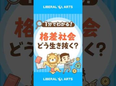 【格差社会を生き抜け】世界のお金のニュースから考えるべきこと #shorts