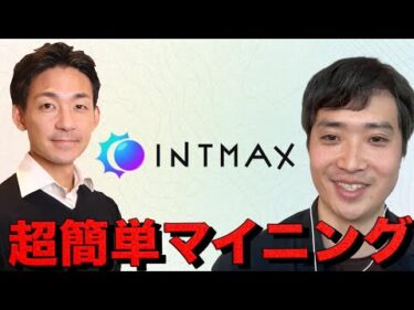 イーサリアムに秘匿性をつけてエアドロも貰える？INTMAX CEOl レオナさんインタビュー。