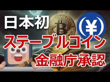 金融庁が日本初ステーブルコイン承認！ビットコイン爆上げる理由