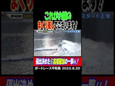 【お嬢のまくり差し！】富樫麗加選手が⑤号艇からまくり差し一撃ィィ！お盆レースの優勝戦へ進出！ #shorts #ボートレース #富樫麗加