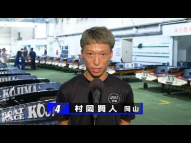 【8/20】優勝戦出場選手コメント＆整備風景【日本遺産フェスティバルｉｎ倉敷開催記念 第43回天領杯】