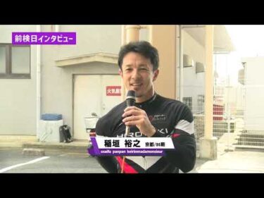 「日本名輪会カップ第35回中井光雄記念杯　　おトクにPLAY！オッズパーク杯in奈良　FⅠ」ゆるーい前検日インタビューin奈良競輪！！　VOL.2
