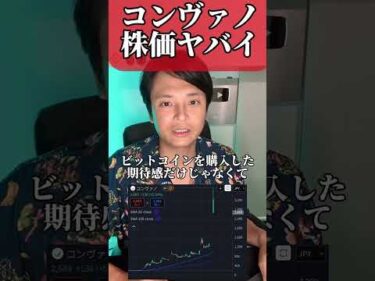 コンヴァノの株価ヤバイ